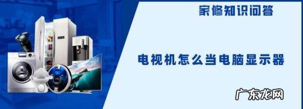 电视怎么做显示器,电视机怎么当电脑显示器用