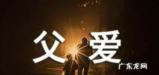 描写父爱的语录,关于父爱的名言有哪些