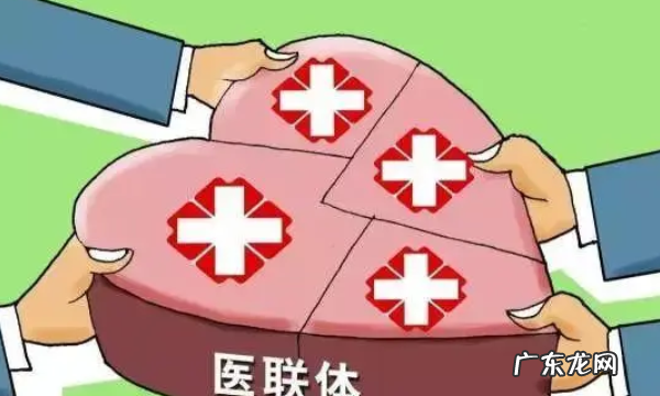 什么是医联体 医联体的意思,医联体是什么意思