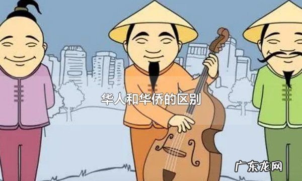 华侨和华人的区别,华侨跟华人的区别在哪里