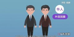 华侨和华人的区别,华侨跟华人的区别在哪里