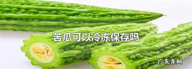 苦瓜放冰箱可以放几天,苦瓜可以放冰箱保存