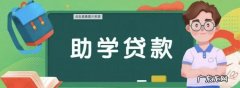 助学贷款有没有利息,助学贷款有利息是多少
