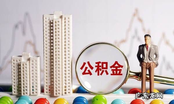 公积金怎么提取公积金提取方法,提取公积金最简单的方法是啥