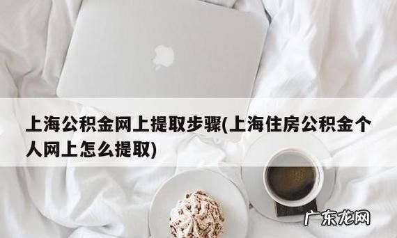 公积金怎么提取公积金提取方法,提取公积金最简单的方法是啥