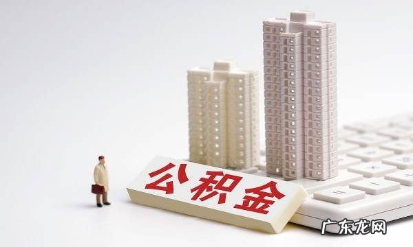 公积金怎么提取公积金提取方法,提取公积金最简单的方法是啥