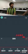 手机旋转90怎么弄,剪映如何将旋转90度