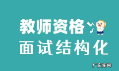 教师资格证面试没有答辩会过,教资面试没有答辩过的几率是多少