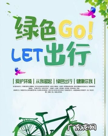 低碳环保的出行方式有哪些,五种低碳出行的方式用英语