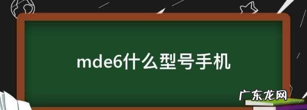 mdt6是什么手机,请专业人士或小米粉丝回答这到底是啥型号