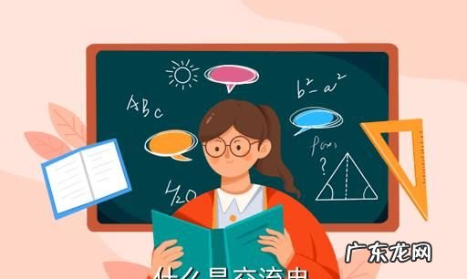 什么叫交流电,什么叫直流电什么叫交流电
