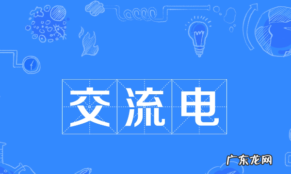 什么叫交流电,什么叫直流电什么叫交流电