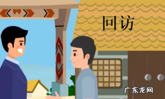 回访是什么意思啊,回访是什么意思