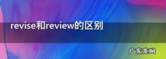 revise和review的区别,revise和review的区别文章
