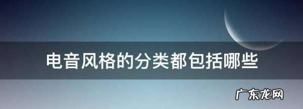 电音分类和代表乐队,世界三大电音歌曲是哪三大电音