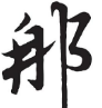 哪和那如何区分,哪和那如何区分读音