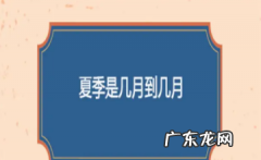 夏天什么时候结束,夏天几月开始到几月结束