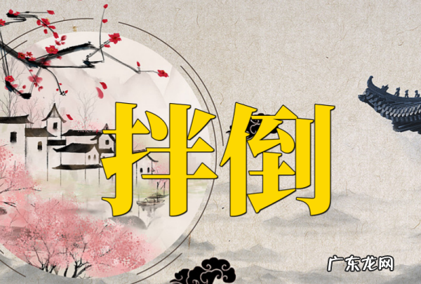 绊倒还是拌倒,魔方倒L怎么拼