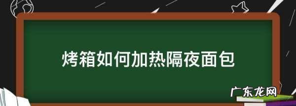 隔夜面包回炉烤箱几分钟,冷冻的面包如何回烤好吃