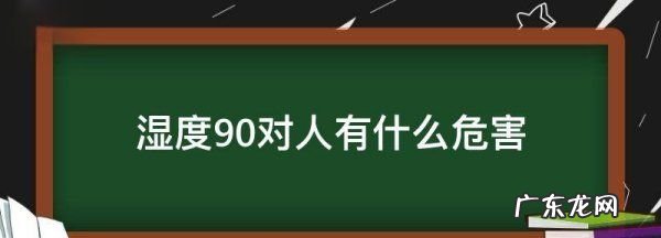 湿度90对人有什么危害,空气湿度90对人有什么危害