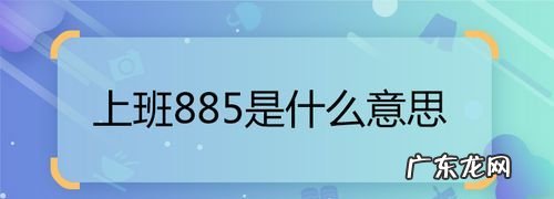 工作时间885是什么意思,855工作制是什么意思