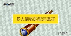 望远镜倍数怎么算,望远镜倍数怎么表示