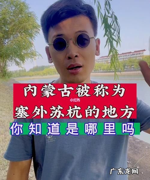 塞外苏杭是哪一个市,塞外苏杭是指哪个地方