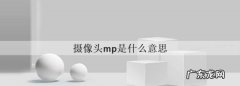 mp是什么单位,手机摄像头mp是什么单位