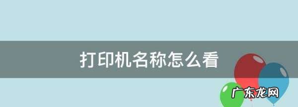 佳能型号怎么看,佳能打印机硒鼓型号怎么看