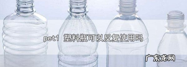 塑料pet可以重复装冷水,pet塑料瓶可以腌咸菜