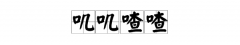 唧唧喳喳和叽叽喳喳有什么区别,叽叽喳喳什么意思