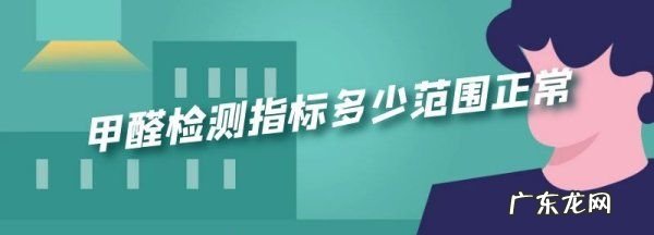甲醛检测合格标准是多少,国家甲醛检测标准是多少升