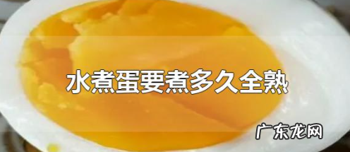 水煮蛋煮多久全熟,水煮蛋一般要煮几分钟才能全熟