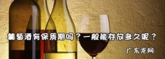 白酒有保质期一般能存放多久,白酒能存放多久