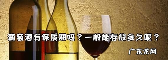 白酒有保质期一般能存放多久,白酒能存放多久