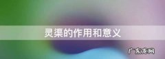 灵渠的作用和意义,灵渠的作用和意义是什么