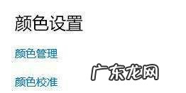 手机屏幕偏暖怎么办,手机显示屏颜色怎么调
