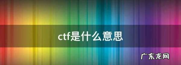 ctf比赛是什么东西,ctf有什么意义