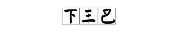 早晚下三巴什么意思,《长干行》中“早晚下三巴”中“三巴”是指主人公现居的地方那...