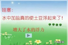 用哪些方法使马铃薯浮起来,怎样让土豆浮在水面上