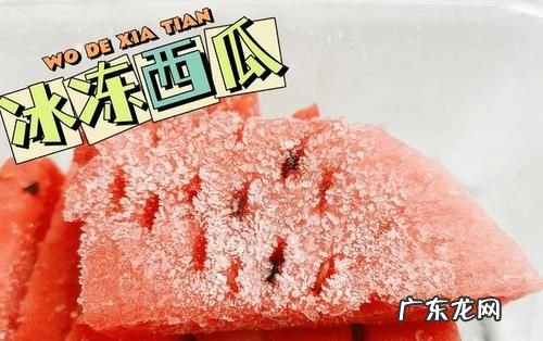 西瓜可以冻着吃,西瓜买回来没打开可以放多久