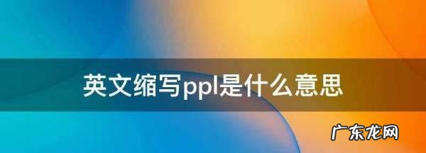 ppl是什么,AD英文缩写是什么意思