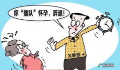 女职工怀孕几个月不能辞退,怀孕几个月公司不能辞退 知乎