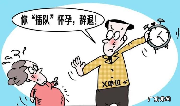 女职工怀孕几个月不能辞退,怀孕几个月公司不能辞退 知乎