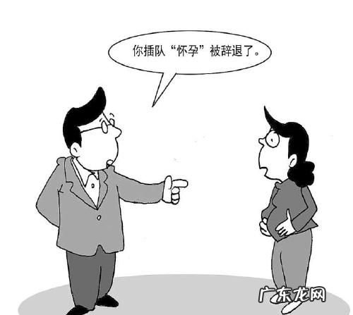 女职工怀孕几个月不能辞退,怀孕几个月公司不能辞退 知乎