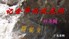 内洞的特点是,记金华的双龙洞重点写了内洞的什么特点