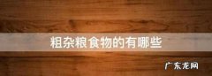 粗杂粮都有什么,粗粮杂粮有哪些食物