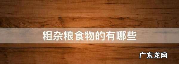粗杂粮都有什么,粗粮杂粮有哪些食物