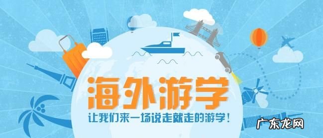 出国游学是什么意思,出国留学和出国上学的区别