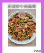 青椒牛肉怎么炒,青椒炒牛肉怎么做